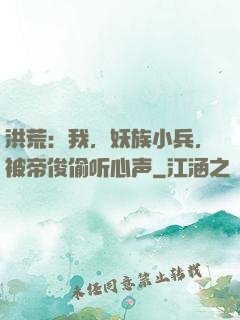洪荒：我，妖族小兵，被帝俊偷听心声