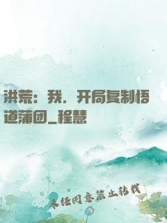 洪荒：我，开局复制悟道蒲团