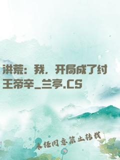 洪荒：我，开局成了纣王帝辛