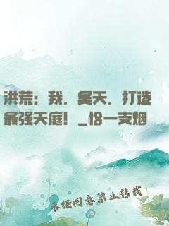 洪荒：我，昊天，打造最强天庭！