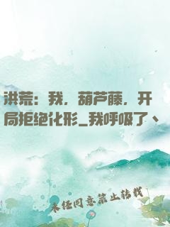 洪荒：我，葫芦藤，开局拒绝化形