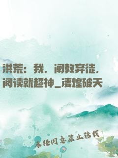 洪荒：我，阐教弃徒，阅读就超神