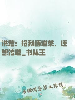 洪荒：抢我悟道茶，还想传道