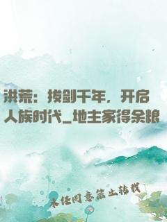 洪荒：拔剑千年，开启人族时代