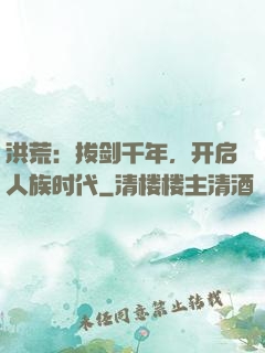 洪荒：拔剑千年，开启人族时代