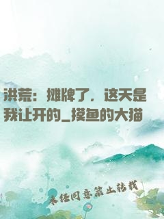 洪荒：摊牌了，这天是我让开的