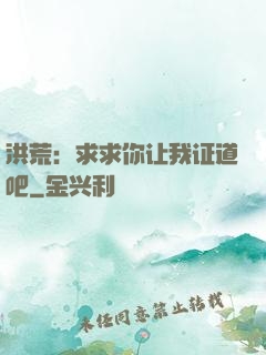 洪荒：求求你让我证道吧