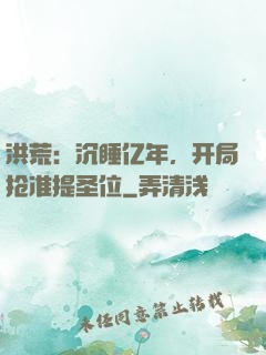 洪荒：沉睡亿年，开局抢准提圣位