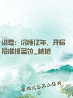 洪荒：沉睡亿年，开局抢准提圣位