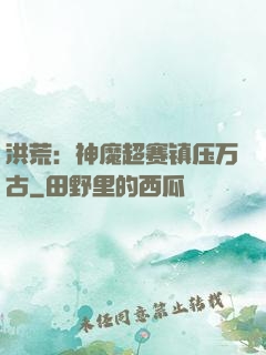 洪荒：神魔超赛镇压万古