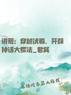 洪荒：穿越伏羲，开辟神话大罗法