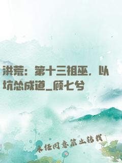 洪荒：第十三祖巫，以坑怂成道
