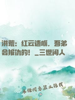 洪荒：红云遗嘱，吾弟会报仇的！