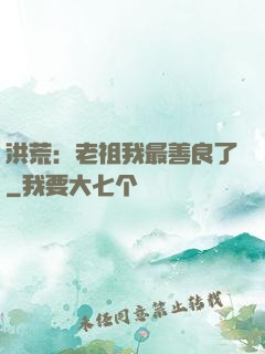 洪荒：老祖我最善良了
