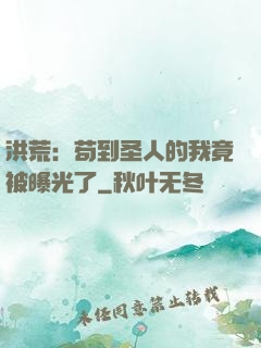 洪荒：苟到圣人的我竟被曝光了