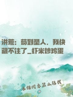 洪荒：苟到圣人，我快藏不住了