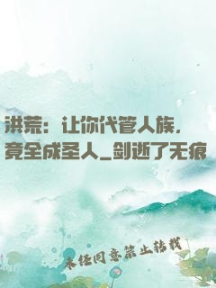 洪荒：让你代管人族，竟全成圣人