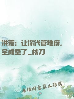 洪荒：让你代管地府，全成圣了