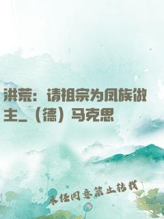 洪荒：请祖宗为凤族做主