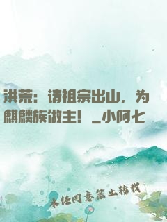洪荒：请祖宗出山，为麒麟族做主！