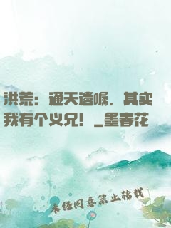 洪荒：通天遗嘱，其实我有个义兄！