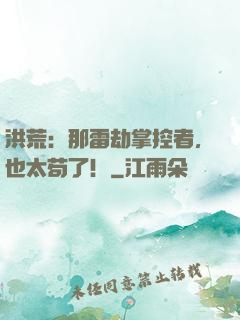 洪荒：那雷劫掌控者，也太苟了！