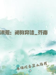 洪荒：阐教弃徒