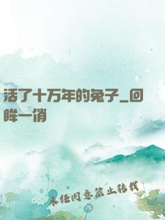 活了十万年的兔子