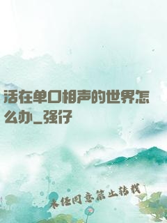 活在单口相声的世界怎么办