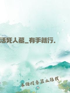 活死人墓