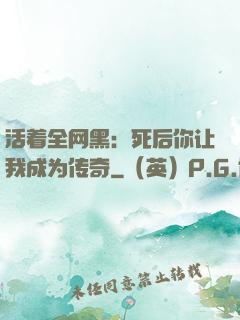 活着全网黑：死后你让我成为传奇