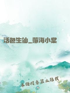 活色生仙