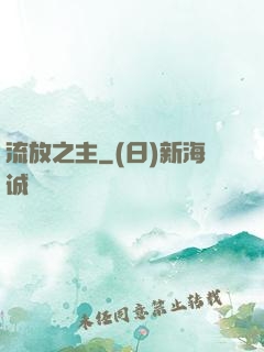 流放之主