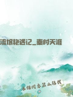 流氓艳遇记
