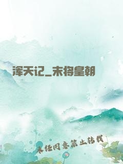 浑天记