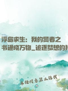 浮岛求生：我的贤者之书通晓万物
