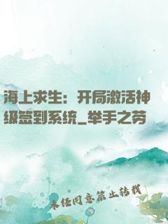 海上求生：开局激活神级签到系统