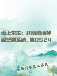 海上求生：开局激活神级签到系统