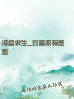 海岛求生