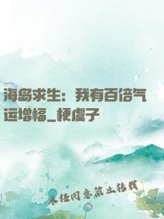 海岛求生：我有百倍气运增幅