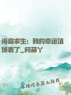 海岛求生：我的幸运值爆表了