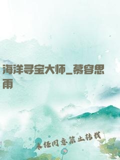 海洋寻宝大师