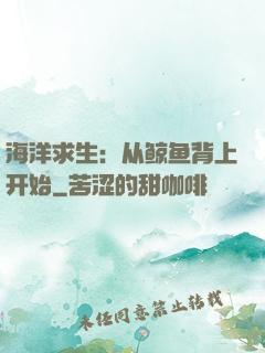 海洋求生：从鲸鱼背上开始