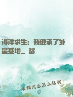 海洋求生：我继承了外星基地