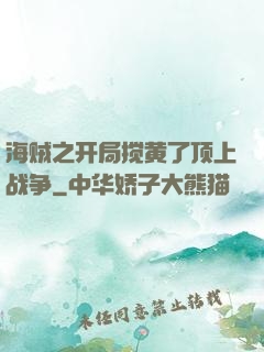 海贼之开局搅黄了顶上战争