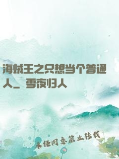 海贼王之只想当个普通人