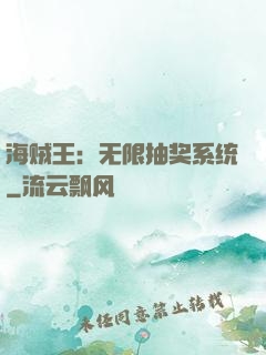海贼王：无限抽奖系统
