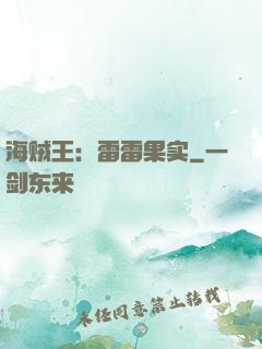 海贼王：雷雷果实
