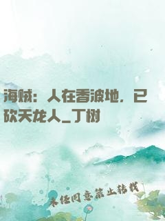 海贼：人在香波地，已砍天龙人