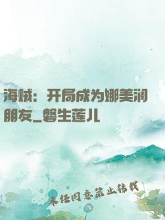 海贼：开局成为娜美澜朋友